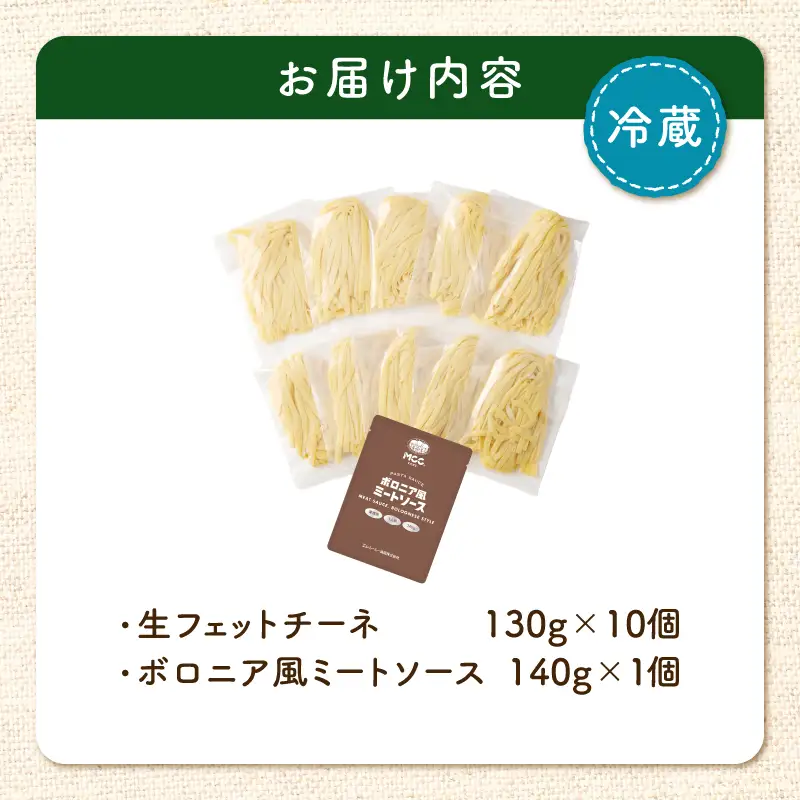 生フェットチーネ 130g×10個 ボロニア風ミートソース 1個付き K036-014_04 パスタ 麺 麺類 