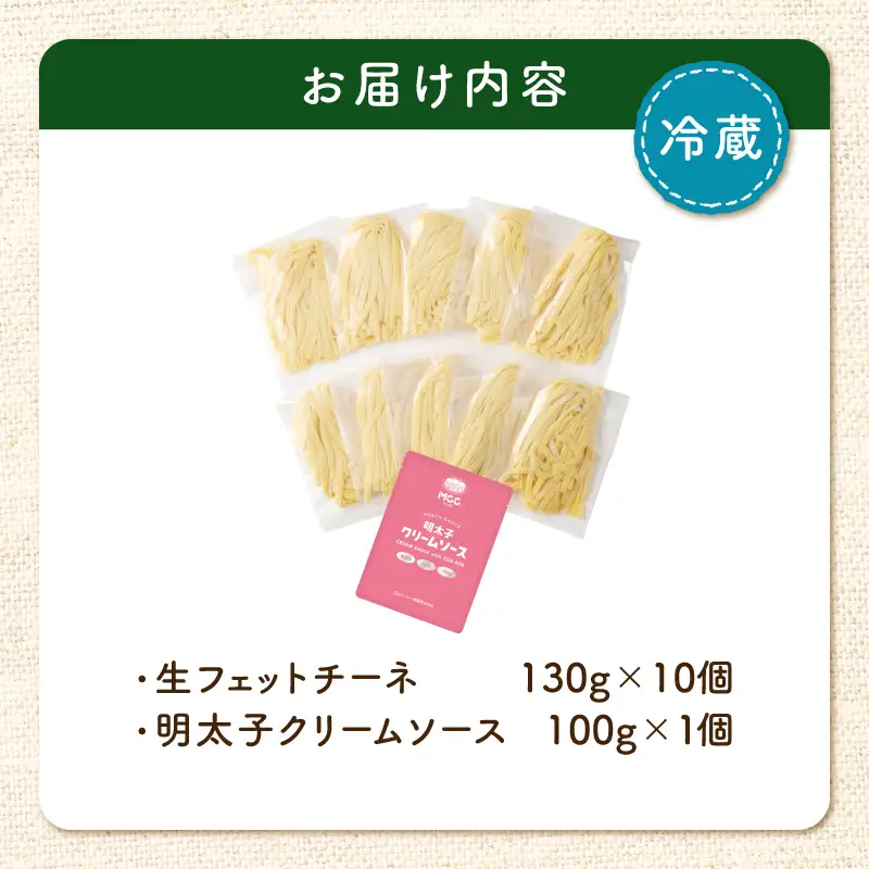 生フェットチーネ 130g×10個 明太子クリームソース 1個付き K036-014_06 パスタ 麺 麺類 