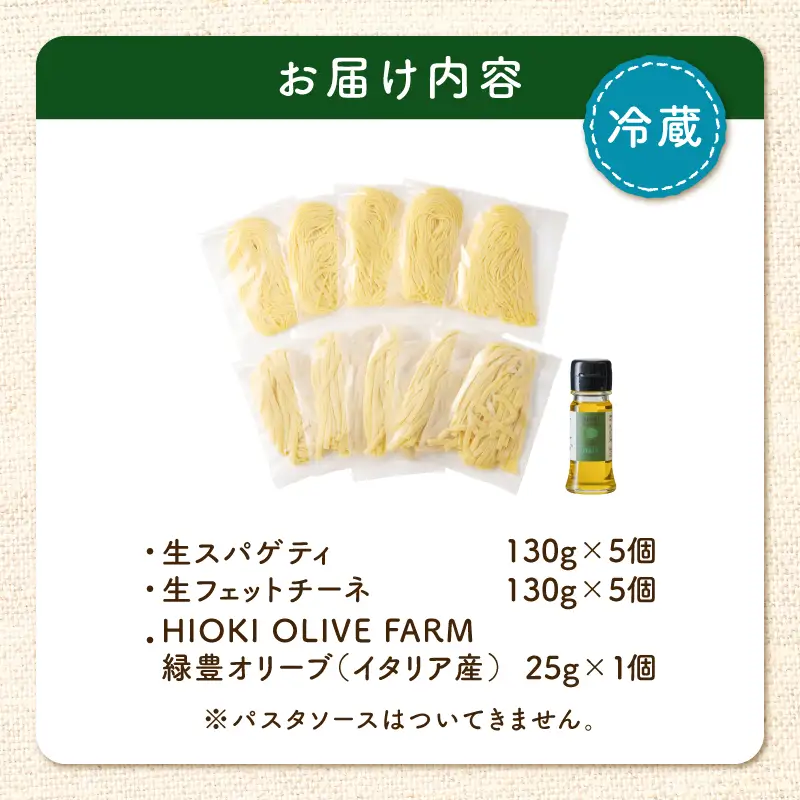 生スパゲティ 5個×生フェットチーネ 5個 本格 オリーブオイル 1個付き K036-021_01 パスタ 麺 麺類 