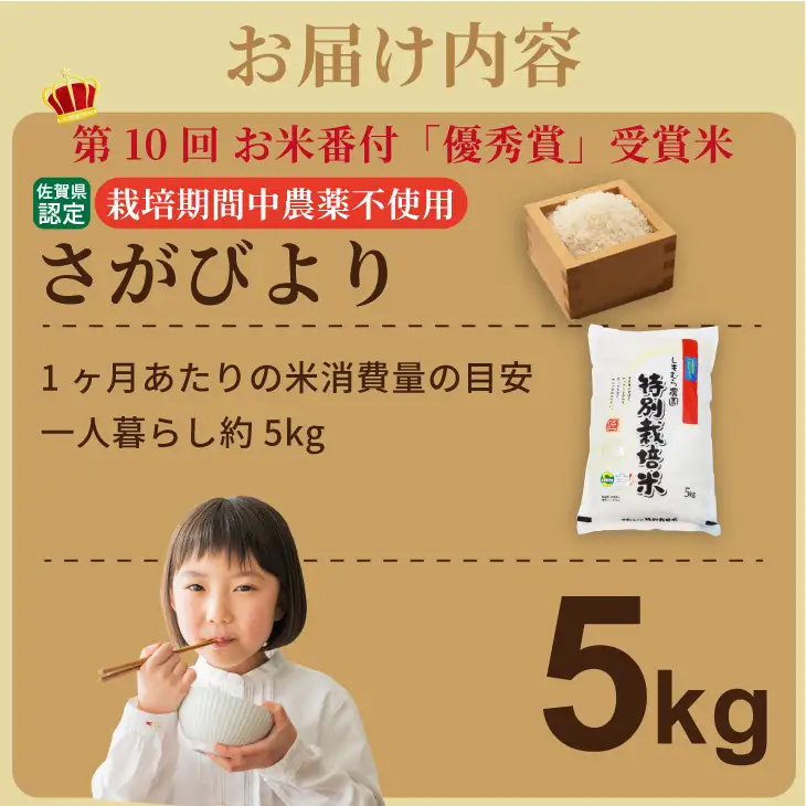 令和7年度産  お米番付 優秀賞米「農薬：栽培期間中不使用」さがびより（5㎏）しもむら農園  B180-024