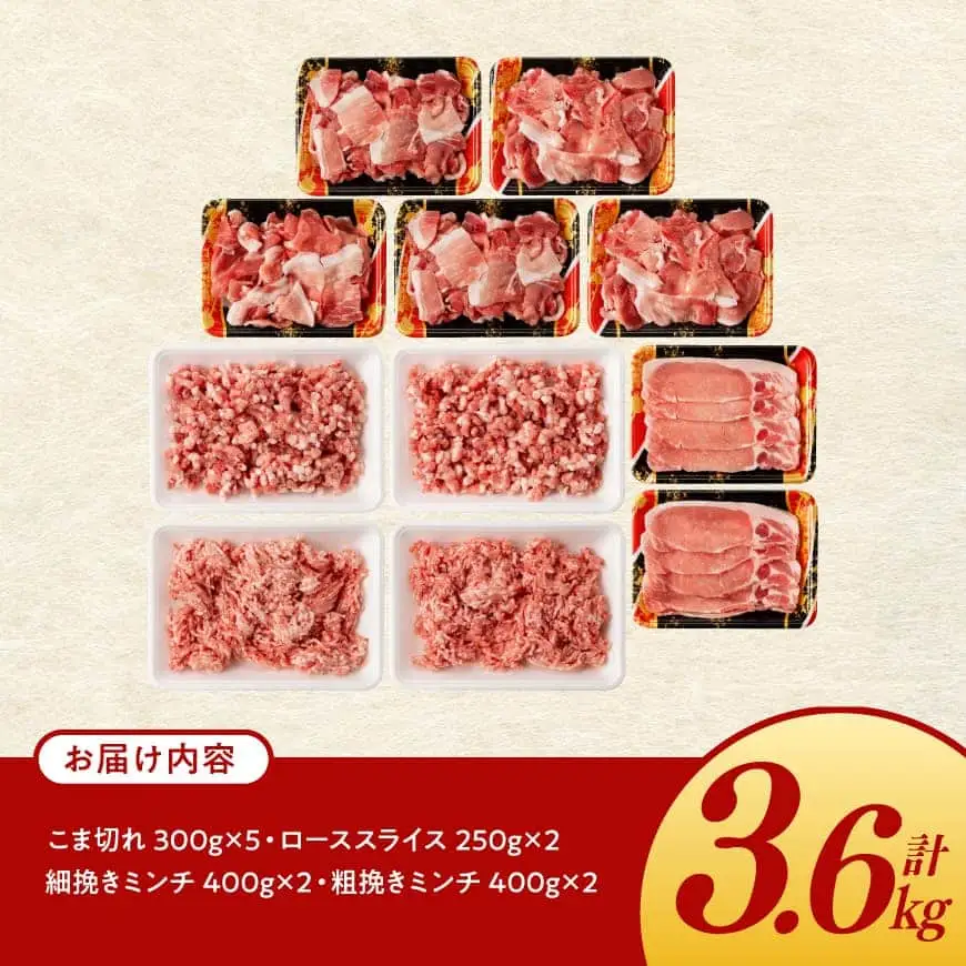 宮崎県産豚肉「まるみ豚」豚肉バラエティ4種セット計3.6kg（こま切れ・ミンチ2種・ローススライス） 【 豚肉 豚 こま切れ ロース 宮崎県産 ミンチ 普段使い 精肉 セット 国産 炒め物 炒めもの 焼き肉 焼肉 】