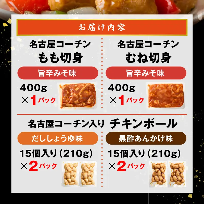 名古屋コーチン(旨辛みそ味)と名古屋コーチン入りチキンボール(だししょうゆ味・黒酢あんかけ味)のセット ［001T14］ 名古屋コーチン 旨辛みそ もも肉 むね肉 食べ比べ 地鶏 鶏肉 チキンボール だししょうゆ 黒酢あんかけ セット 惣菜 簡単調理 冷凍 小分け 焼き鳥 おつまみ 夕食 おかず 日本三大地鶏 愛知県 小牧市 送料無料
