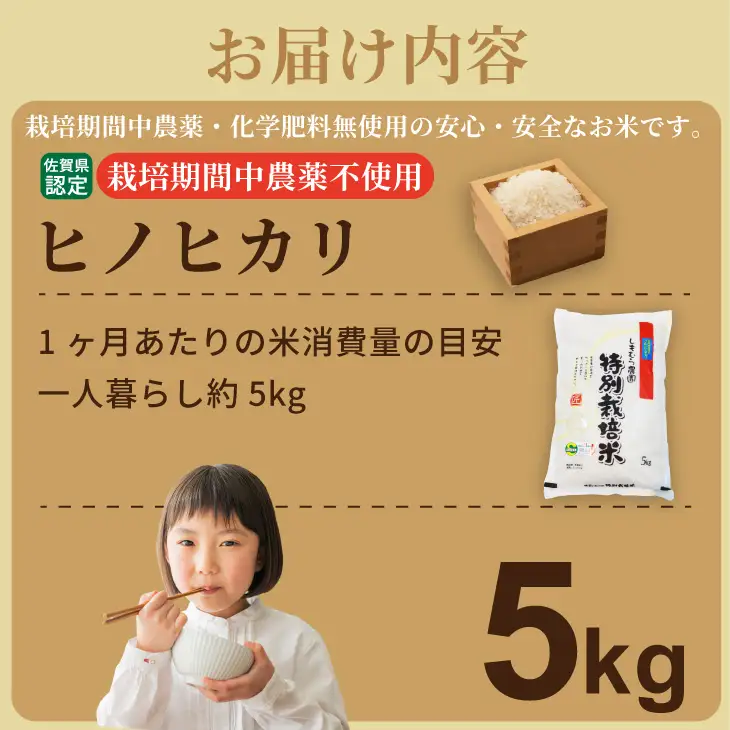 令和7年度産 佐賀県認定 「農薬：栽培期間中不使用」  ヒノヒカリ（5㎏）しもむら農園 佐賀  一等米 精米 白米 ブランド米 お米 白飯 人気 ランキング 高評価 お米 B180-025