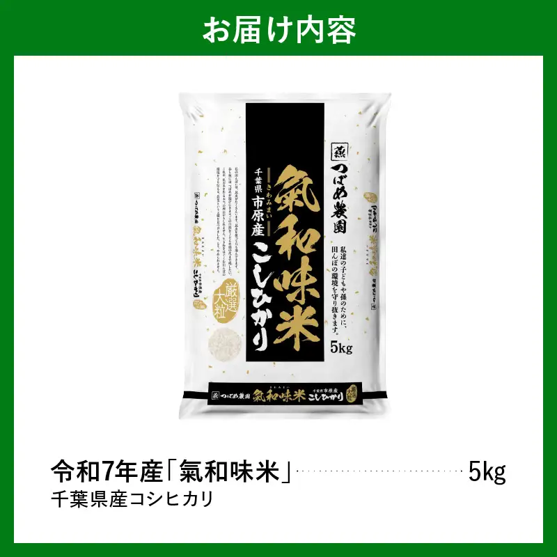 令和7年産 「気和味米」千葉県産コシヒカリ 5kg 白米 