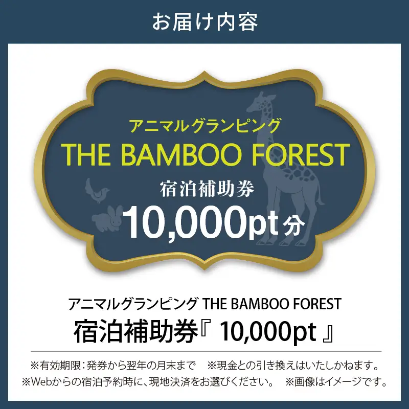 アニマルグランピング「THE BAMBOO FOREST」宿泊補助券　10,000pt