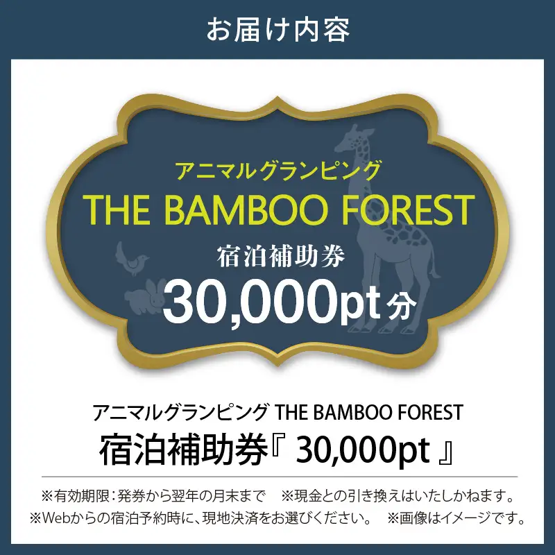 アニマルグランピング「THE BAMBOO FOREST」宿泊補助券　30,000pt