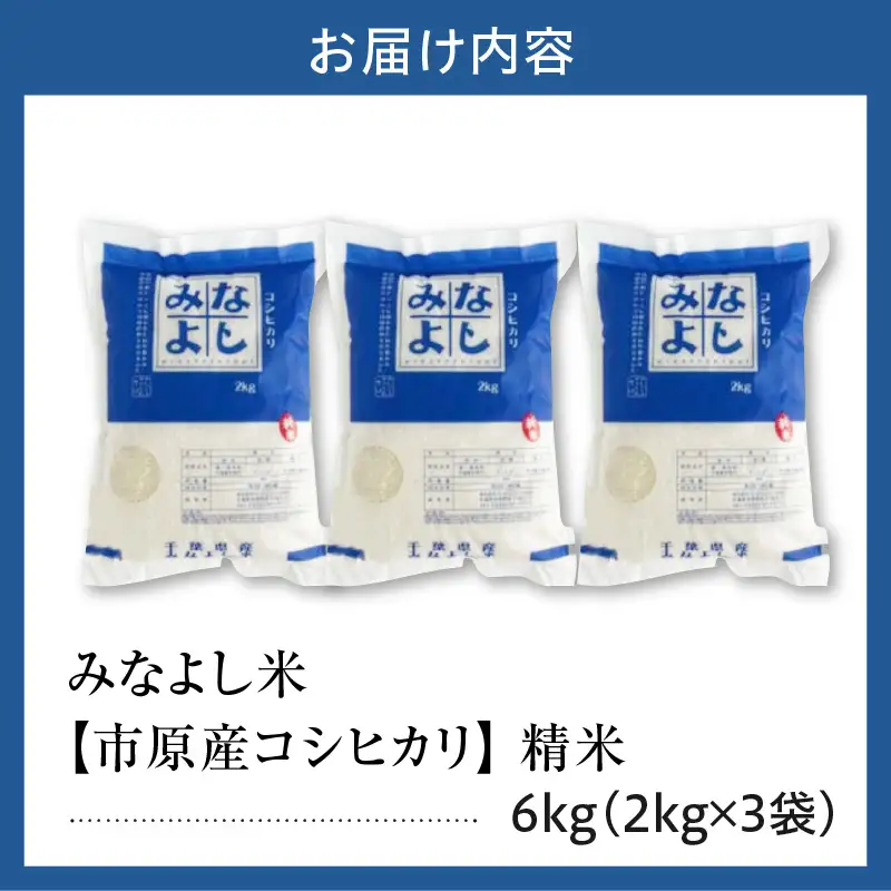 みなよし米【市原産コシヒカリ】6kg（2kg×3袋）