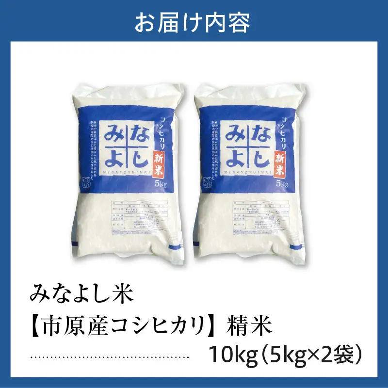 みなよし米【市原産コシヒカリ】10kg（5kg×2袋）