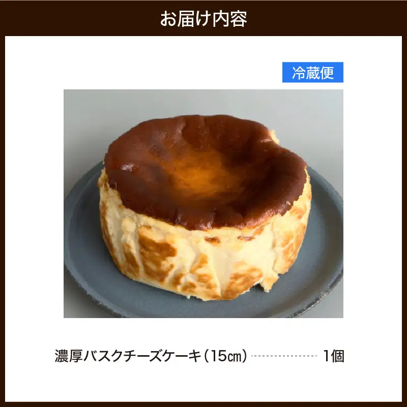 濃厚バスクチーズケーキ（15cm）787 Nanohana Coffee Roaster 