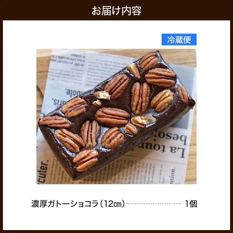 濃厚ガトーショコラ（12cm）　787 Nanohana Coffee Roaster
