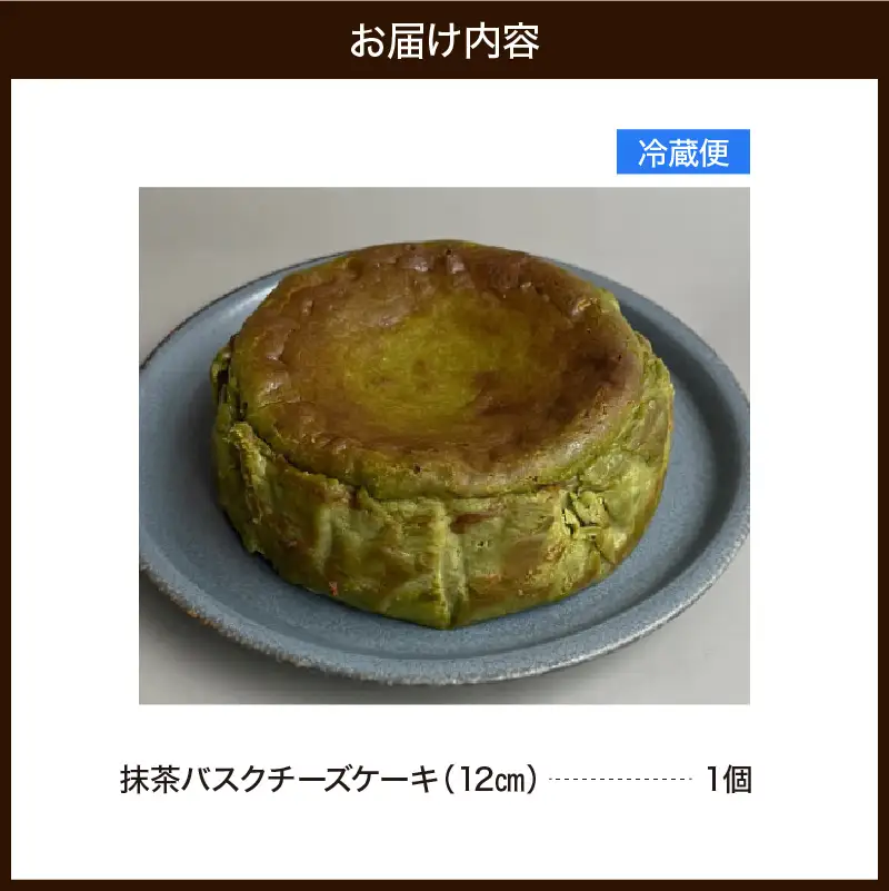 抹茶バスクチーズケーキ（12cm）　787 Nanohana Coffee Roaster
