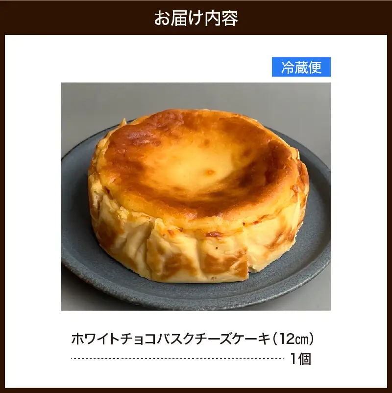 ホワイトチョコバスクチーズケーキ（12cm）　787 Nanohana Coffee Roaster