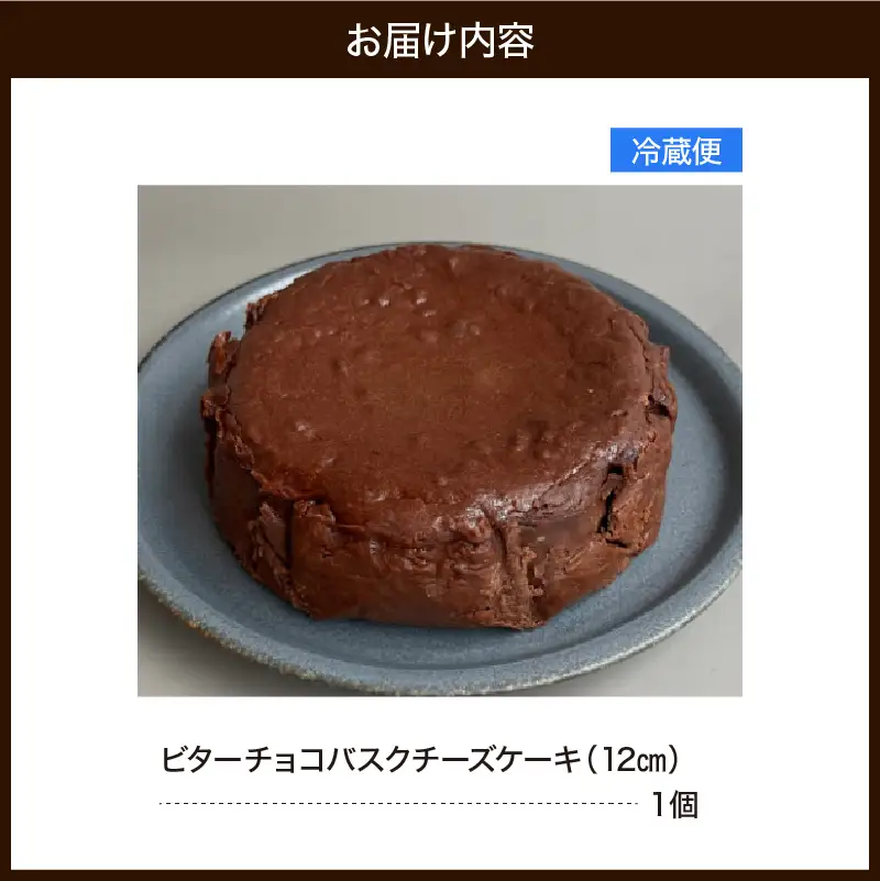 ビターチョコバスクチーズケーキ（12cm）　787 Nanohana Coffee Roaster
