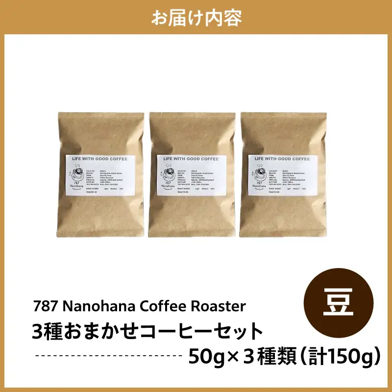 【豆】787 Nanohana Coffee Roaster　3種お任せセット　各50g
