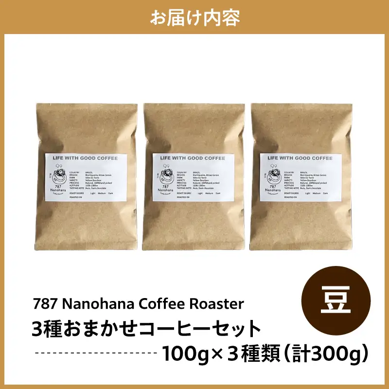 【豆】787 Nanohana Coffee Roaster　3種お任せセット　各100g