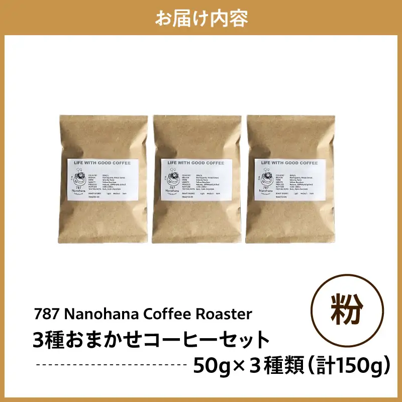 【粉】787 Nanohana Coffee Roaster　3種お任せセット　各50g