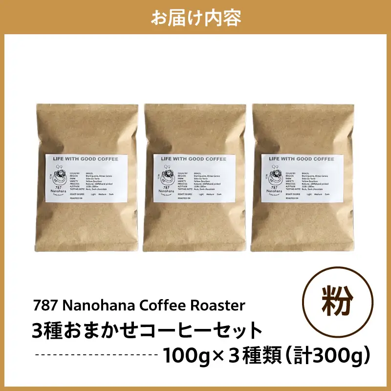 【粉】787 Nanohana Coffee Roaster　3種お任せセット　各100g