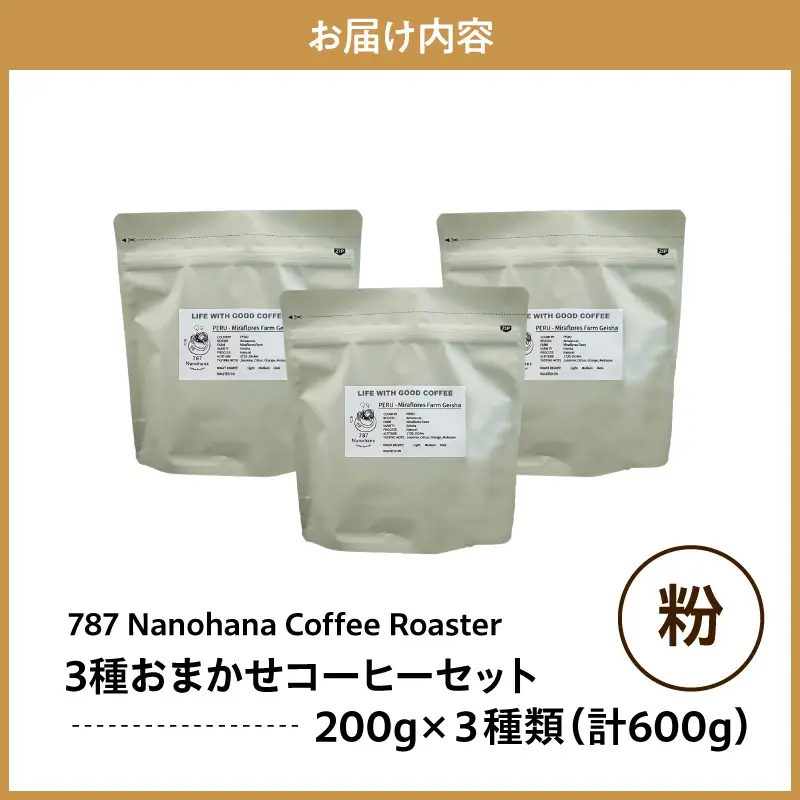 【粉】787 Nanohana Coffee Roaster　3種お任せセット　各200g