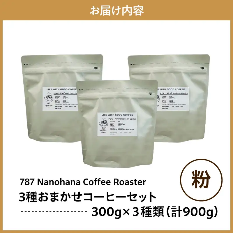 【粉】787 Nanohana Coffee Roaster　3種お任せセット　各300g
