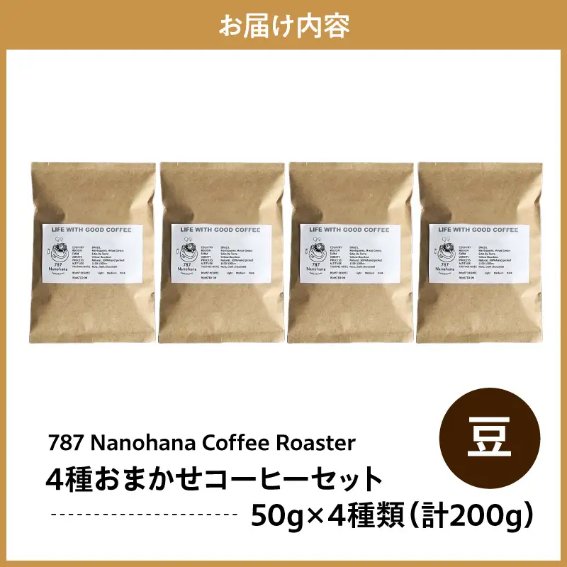 【豆】787 Nanohana Coffee Roaster　4種お任せセット　各50g