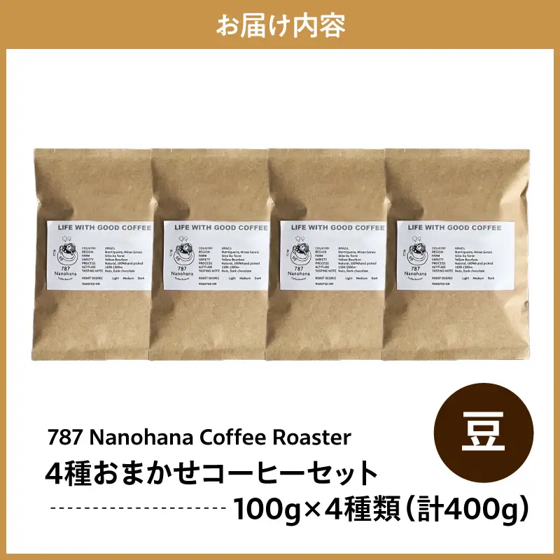 【豆】787 Nanohana Coffee Roaster　4種お任せセット　各100g