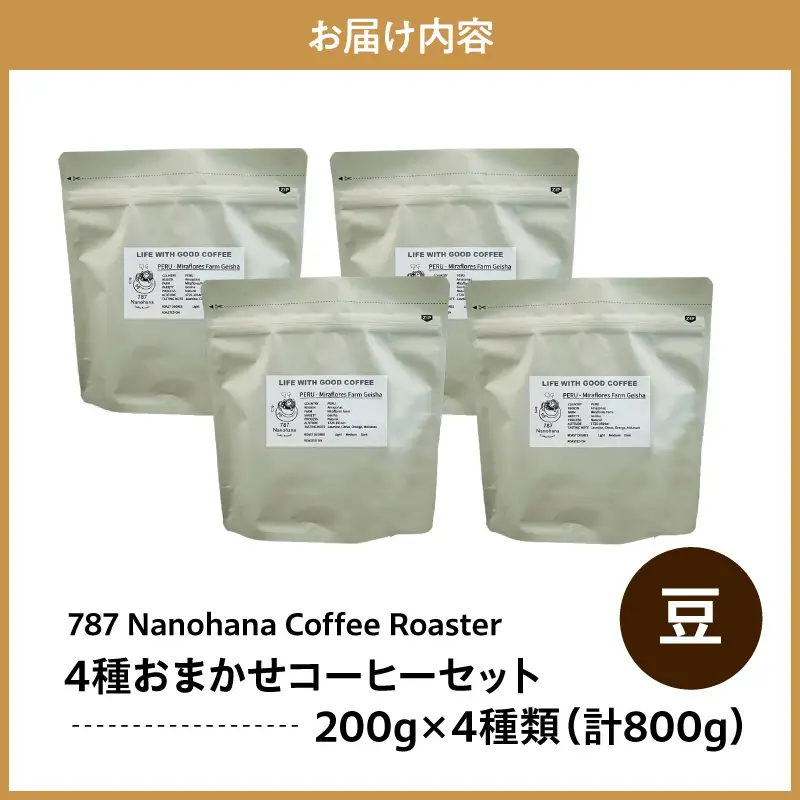 【豆】787 Nanohana Coffee Roaster　4種お任せセット　各200g
