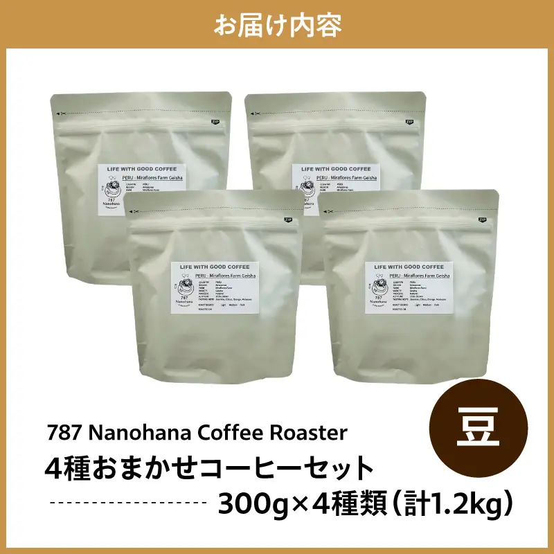 【豆】787 Nanohana Coffee Roaster　4種お任せセット　各300g