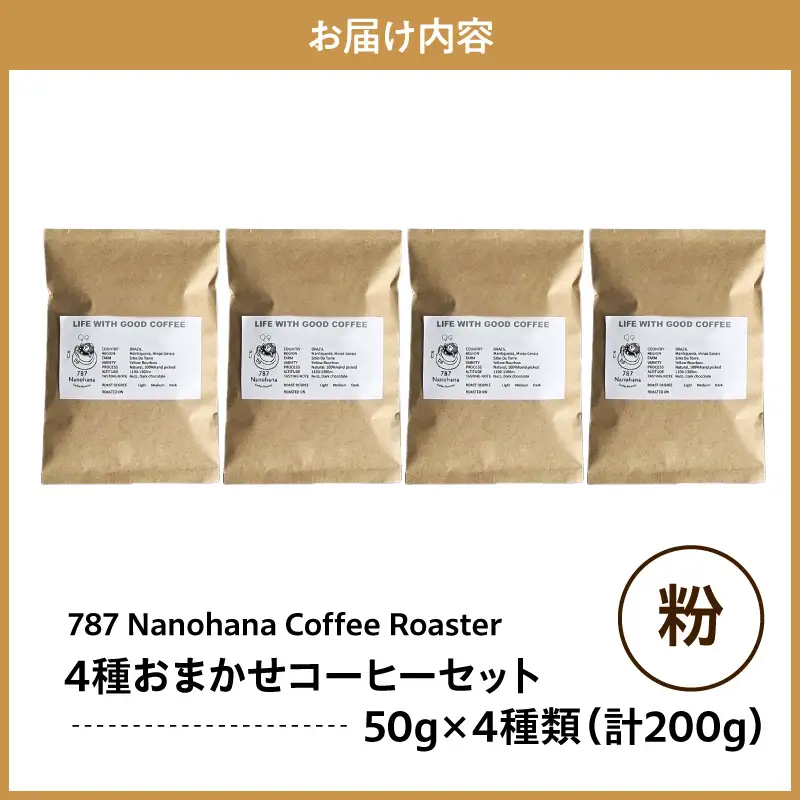 【粉】787 Nanohana Coffee Roaster　4種お任せセット　各50g