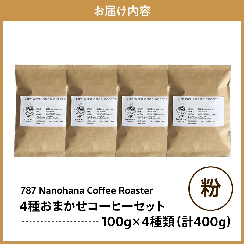 【粉】787 Nanohana Coffee Roaster　4種お任せセット　各100g