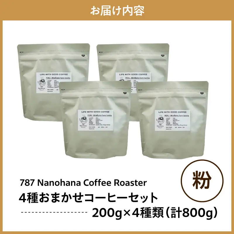 【粉】787 Nanohana Coffee Roaster　4種お任せセット　各200g