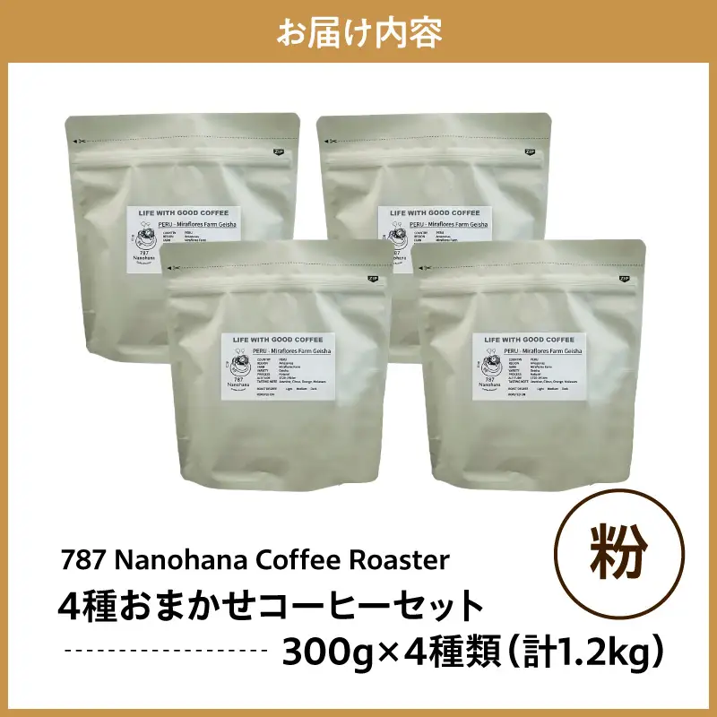【粉】787 Nanohana Coffee Roaster　4種お任せセット　各300g