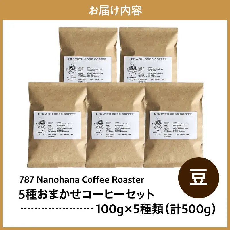 【豆】787 Nanohana Coffee Roaster　5種お任せセット　各100g