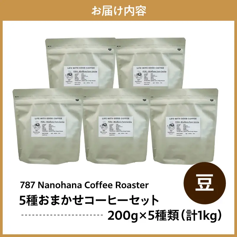 【豆】787 Nanohana Coffee Roaster　5種お任せセット　各200g
