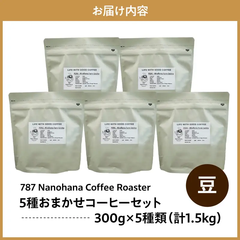 【豆】787 Nanohana Coffee Roaster　5種お任せセット　各300g