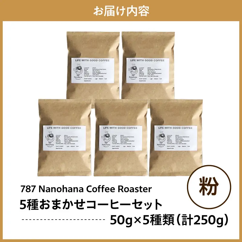 【粉】787 Nanohana Coffee Roaster　5種お任せセット　各50g