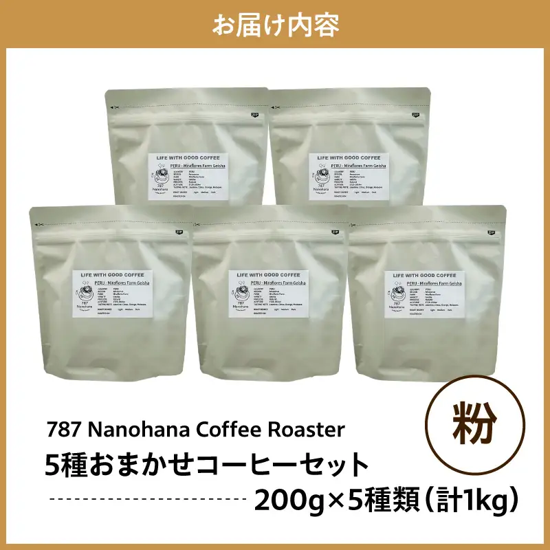 【粉】787 Nanohana Coffee Roaster　5種お任せセット　各200g