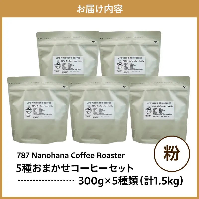 【粉】787 Nanohana Coffee Roaster　5種お任せセット　各300g