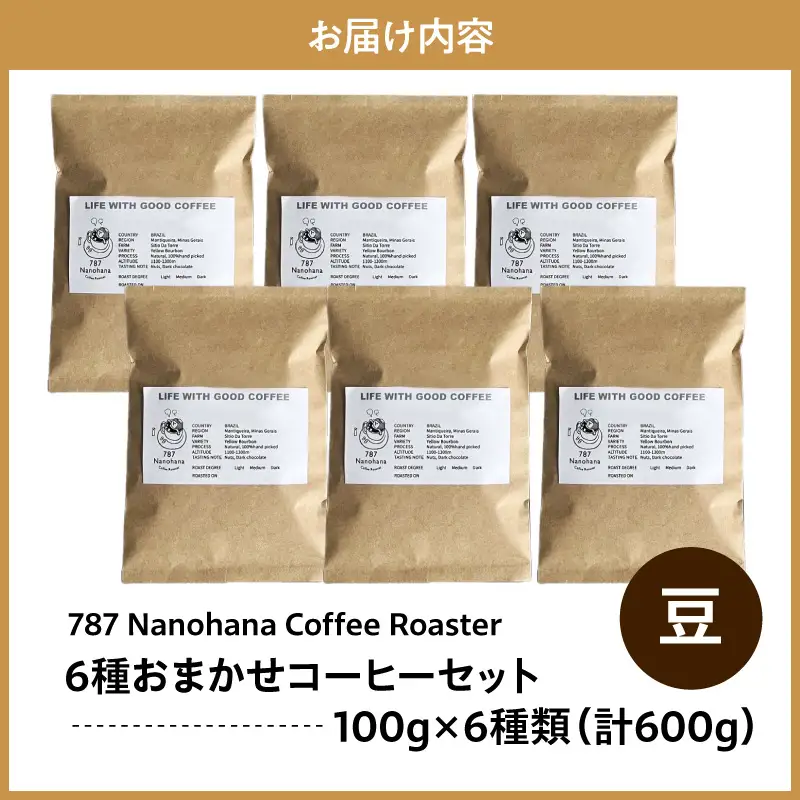 【豆】787 Nanohana Coffee Roaster　6種お任せセット　各100g