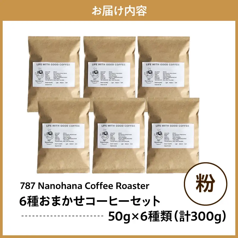 【粉】787 Nanohana Coffee Roaster　6種お任せセット　各50g