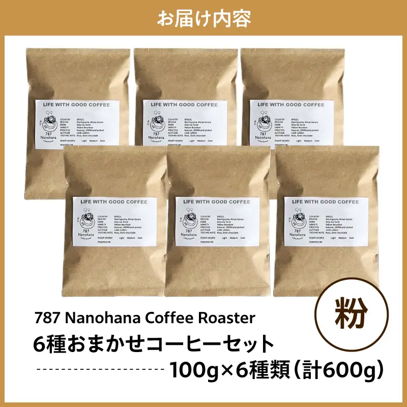 【粉】787 Nanohana Coffee Roaster　6種お任せセット　各100g