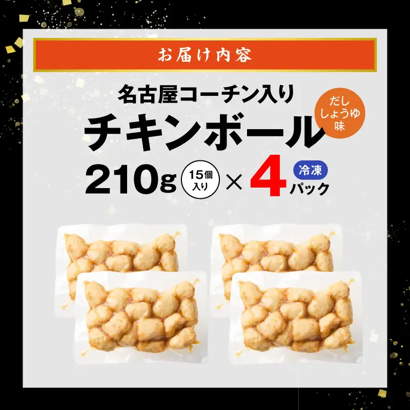 名古屋コーチン入りチキンボール　だししょうゆ味 4パックセット ［001T15］ 名古屋コーチン チキンボール 15個入り 4パック 小分け ブランド地鶏 地鶏 惣菜 おかず 簡単調理 冷凍食品 レンジ調理 湯煎調理 鶏肉 晩酌 おつまみ ご飯のお供 鶏団子 国産鶏肉 お弁当 時短 愛知県 小牧市 送料無料
