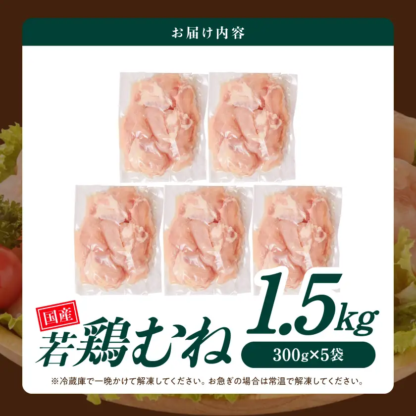 国産若鶏むね肉1.5kgセット 小分けパック!カット済み!〔LE-33-005-1500g〕_(都城市) 