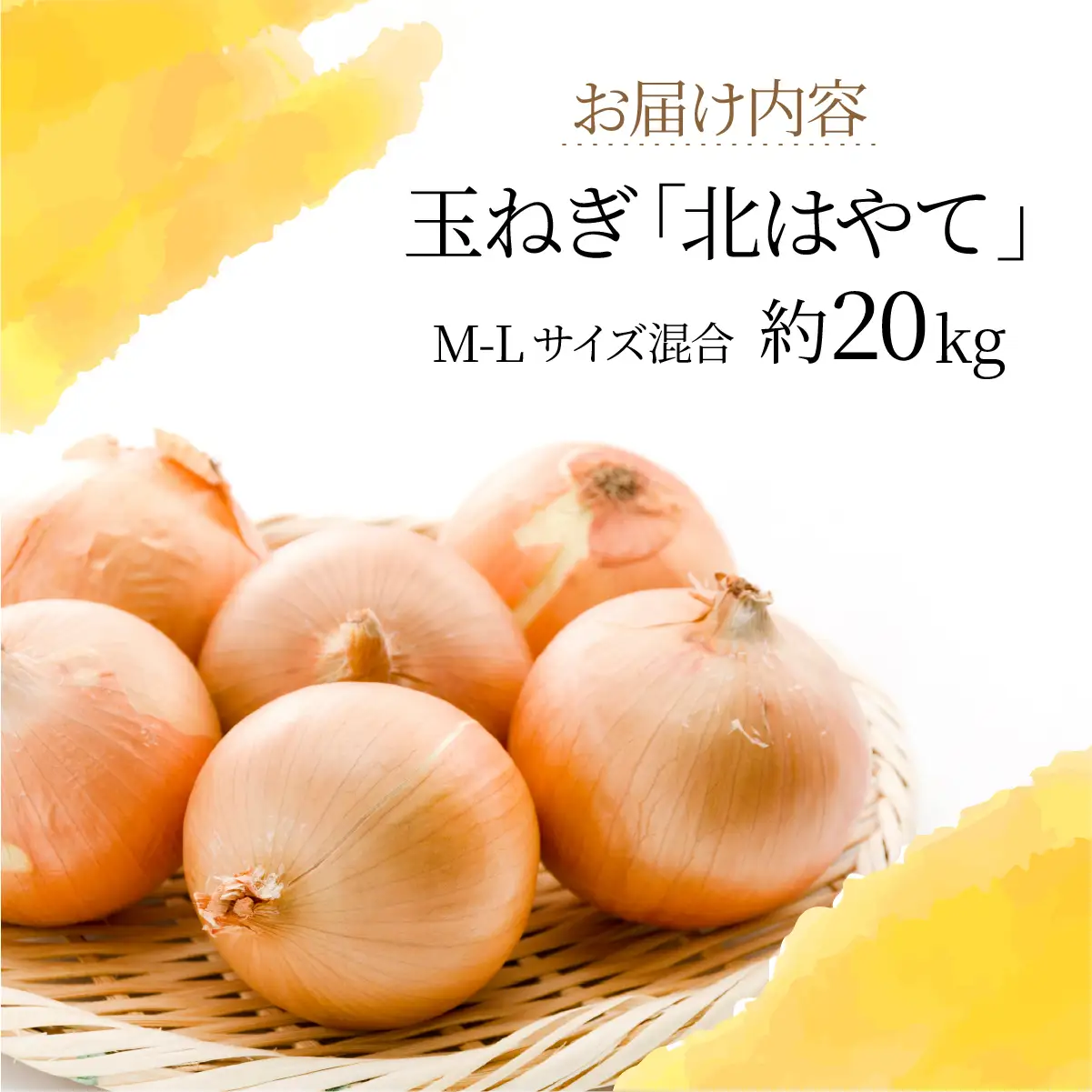 【 2026年 発送 】 先行予約 北海道 玉ねぎ 20kg M-L混合 北はやて【ksn-001】