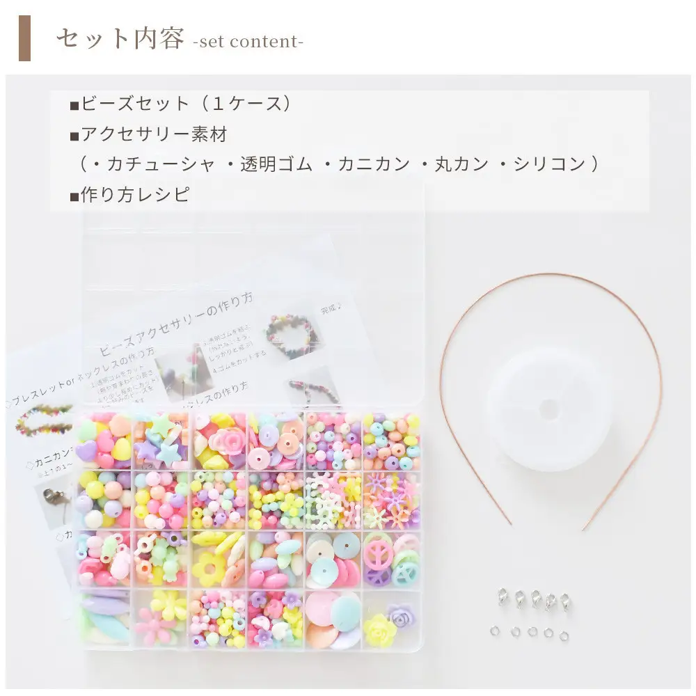 たっぷり子供ビーズアクセサリーセット（C：0783-3）