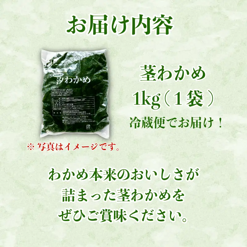 茎わかめ わかめ 1kg くき ワカメ 海藻 海産物 海藻サラダ 味噌汁 みそ汁 佃煮 キンピラ 酢のもの 和えもの 煮もの 小分け お徳用 大容量 コリコリ 食感 味噌汁 ごはん 夕飯 おかず サラダ 徳島県 小松島市