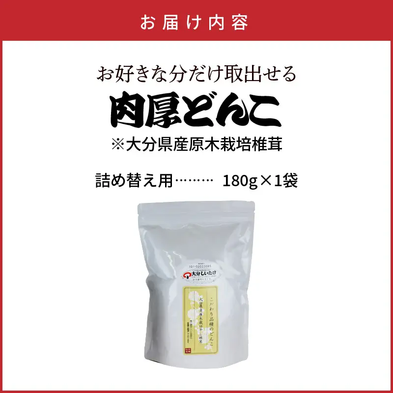 お好きな分だけ取出せる肉厚どんこ缶（詰め替え用）1袋180g_1389R-2