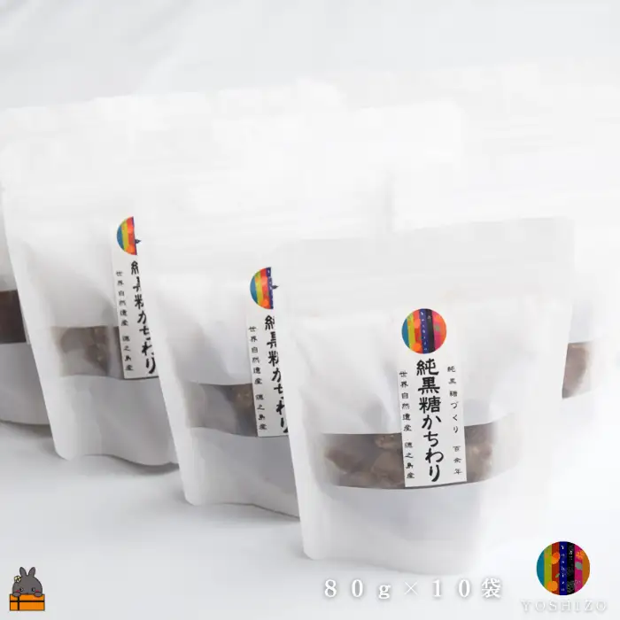 これが本物の純黒糖 徳之島 吉三 純黒糖かちわり 80g×10袋  黒糖 黒砂糖 砂糖 和菓子