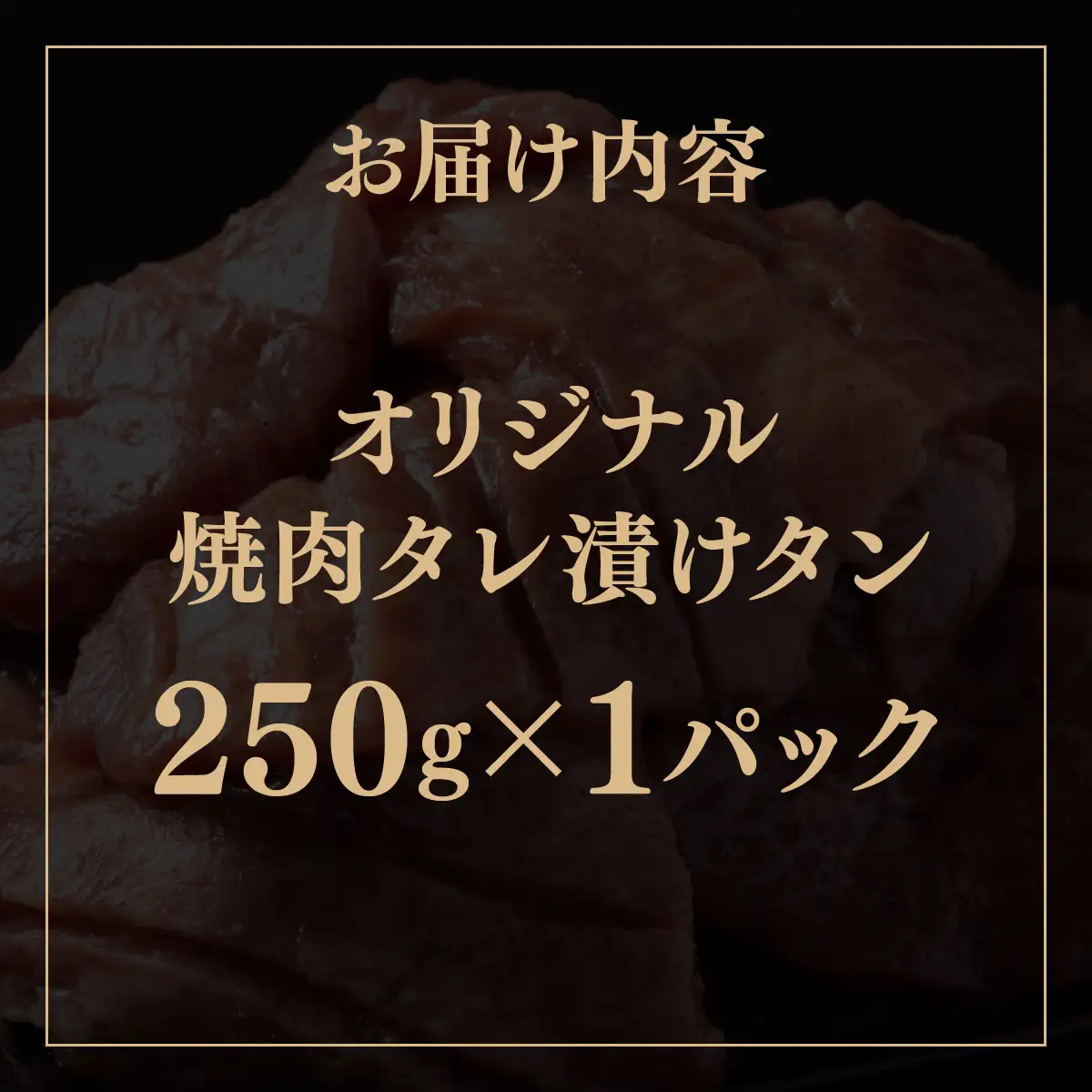 訳あり 牛タン 250g×1パック 焼肉タレ漬け [058-a034]