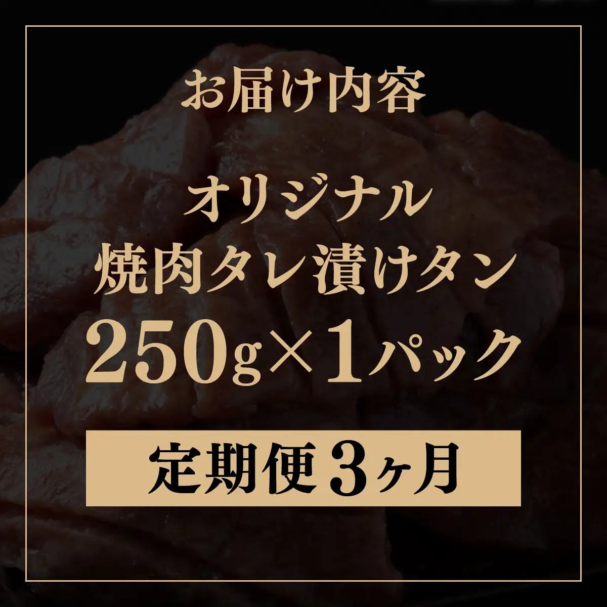 訳あり 牛タン 250g×1パック 焼肉タレ漬け【3ヶ月定期便】[058-t03-a034]