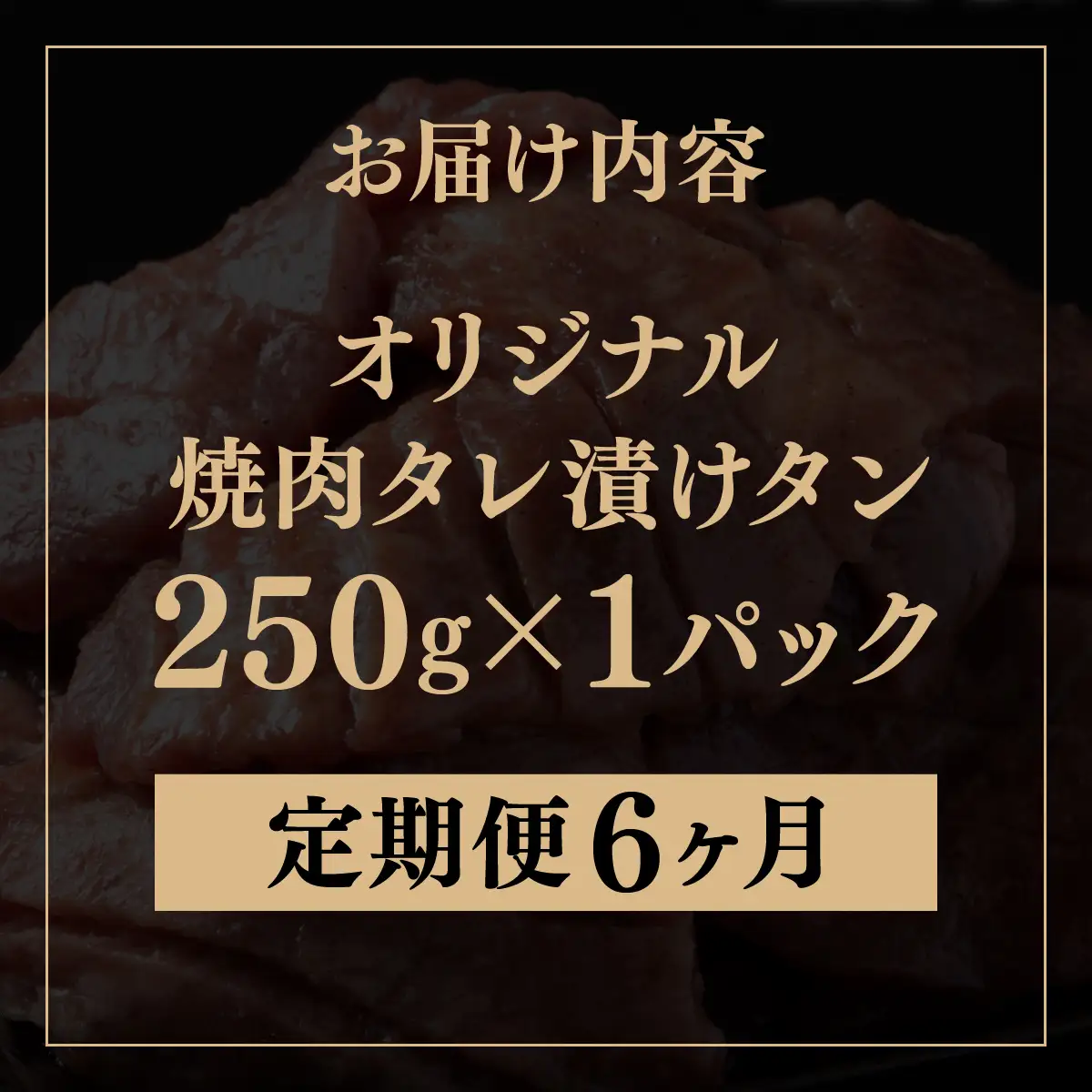 訳あり 牛タン 250g×1パック 焼肉タレ漬け【6ヶ月定期便】[058-t06-a034]